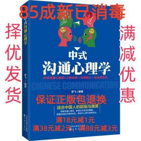 【85成左右新】中式沟通心理学 李飞沈阳出版社【笔记很少，整体