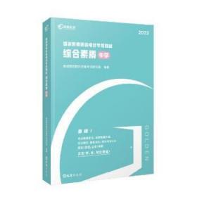 高顿教育 2021年 综合素质（中学）教资考试用书