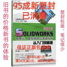 【95成新塑封消费】SolidWorks 2016有限元、虚拟样机与流场分析