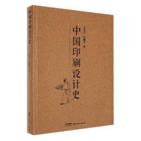 全新正版图书 中国印刷设计史安宝江岭南社9787536273993