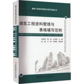 全新正版图书 建筑工程资料管理与表格填写范例张双军中国建材工业出版社9787516038123