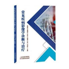 全新正版图书 常见疾病影像学诊断与贾联防天津科学技术出版社9787574214125