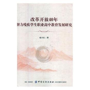 改革开放40年智力残疾学生职业高中教育发展研究