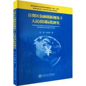 全新正版图书 自贸区创新视角下人民币国际化研究沈悦西安交通大学出版社9787569333558