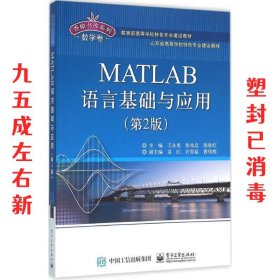 MATLAB语言基础与应用（第2版）