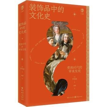 全新正版图书 装饰品中的文化史-贵族时代的审美发现李智恩重庆出版社9787229175504