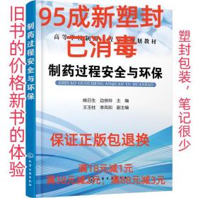 制药过程安全与环保（姚日生）