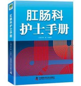 全新正版图书 肛肠科护士手册李春雨中国科学技术出版社9787504680020 肛门疾病护理手册