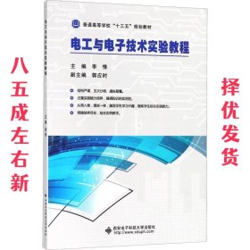 电工与电子技术实验教程 李惟 西安电子科技大学出版社