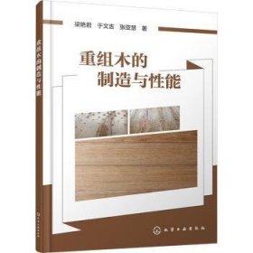 全新正版图书 重组木的制造与性能梁艳君化学工业出版社9787122447173