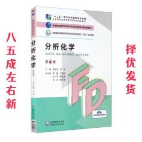 分析化学（第4版）/高等职业教育药学类与食品药品类专业第四轮教材