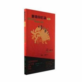 全新正版图书 豪猪回忆录:典藏版阿兰·马邦库外语教学与研究出版社9787521348132