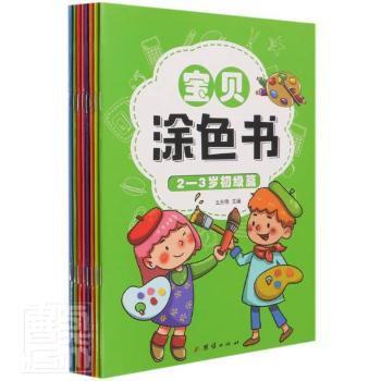 幼小衔接宝贝涂色书幼儿园学前班教材3-6岁儿童（全套8册）