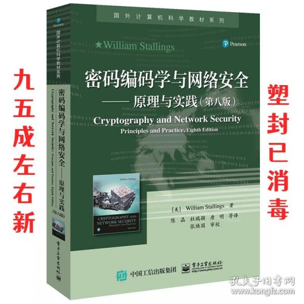 密码编码学与网络安全——原理与实践（第八版）