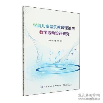 全新正版图书 学前音乐教育理论与教学活动设计研究金东波中国纺织出版社有限公司9787522911991