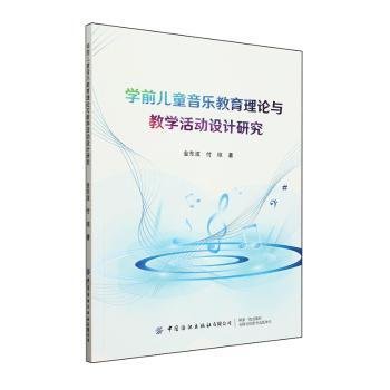 全新正版图书 学前音乐教育理论与教学活动设计研究金东波中国纺织出版社有限公司9787522911991