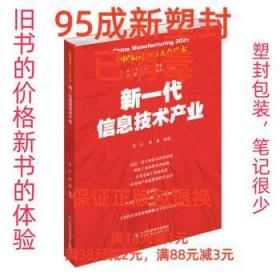 中国制造2025——新一代信息技术产业