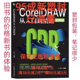 计算机实用技能丛书：CoreIDRAW从入门到精通（全新版）