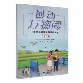 全新正版图书 创动万物间 PBL劳动教育实践活动 7-9年级杨伟中南大学出版社9787548749127