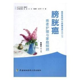 全新正版图书 膀胱癌患者护理与家庭照顾寿建忠中国协和医科大学出版社9787567905290 膀胱癌康复