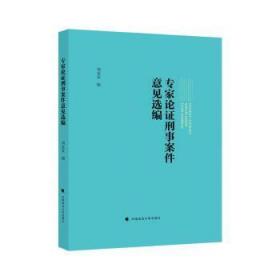 专家论证刑事案件意见选编