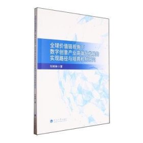 全新正版图书 全球价值链视角下数字创意产业高端化发展的实现路径与培育机制研究车树林河海大学出版社9787563085729