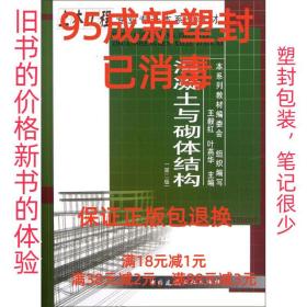 【95成新塑封消费】混凝土与砌体结构 王毅红　等主编中国建筑工