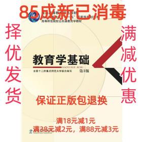 教育学基础（第3版）/普通高等教育精品教材·普通高等教育“十一五”国家级规划教材