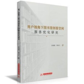 全新正版图书 用户视角下图书馆创客空间服务优化研究涂瑞德华中科技大学出版社9787577203058