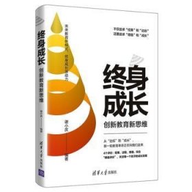 全新正版图书 终身成长：创新教育新思维谢小庆清华大学出版社9787302554097 教育研究普通大众