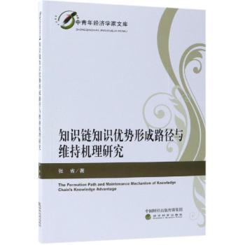 知识链知识优势形成路径与维持机理研究