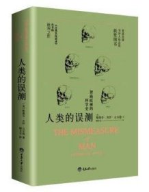 全新正版图书 人类的误测——智商歧视的科学史斯蒂芬·杰伊·古尔德重庆大学出版社9787562495079 智力测验研究