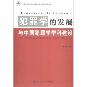 犯罪学的发展与中国犯罪学学科建设