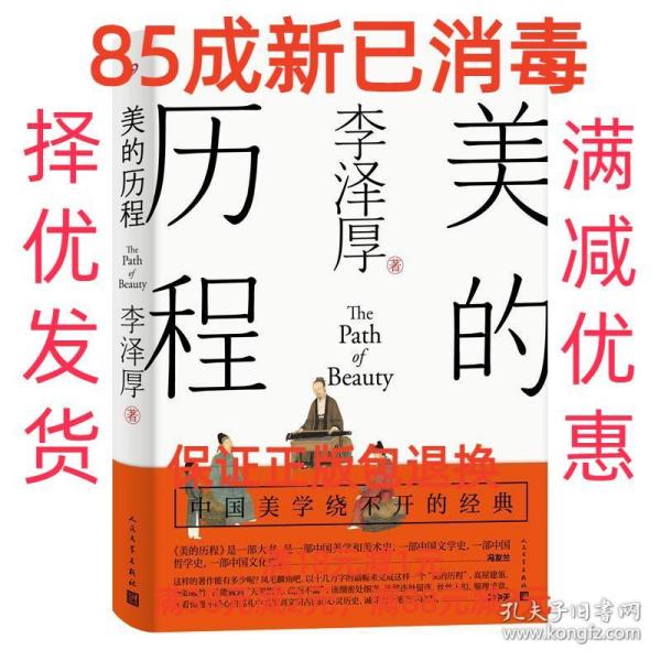 【85成新】美的历程 李泽厚人民文学出版社【笔记很少，整体很新