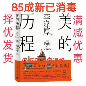 美的历程（李泽厚毕生扛鼎之作 中国美学史绕不开的经典）