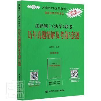 冲刺2021备考2022考研 法律硕士（法学）联考历年真题精解及考前5套题