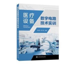 全新正版图书 设备数字电路技术实训朱承志上海交通大学出版社9787313297693