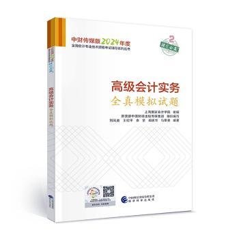 高级会计实务全真模拟试题--2024年《会考》高级辅导