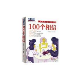 全新正版图书 100个相信《新周刊》现代出版社9787514330274