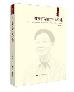 全新正版图书 儒家哲学的本体重建成中英中国人民大学出版社9787300237138 儒家本体论文集