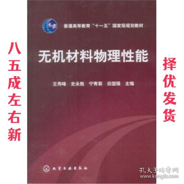 无机材料物理性能 宁青菊, 谈国强, 史永胜 化学工业出版社