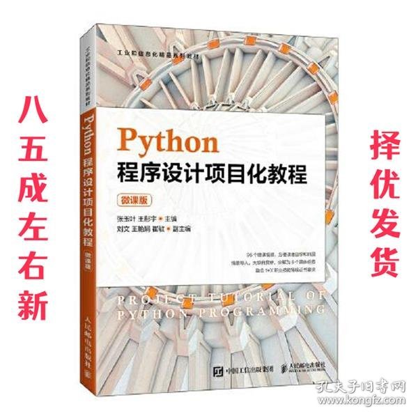 Python程序设计项目化教程（微课版）