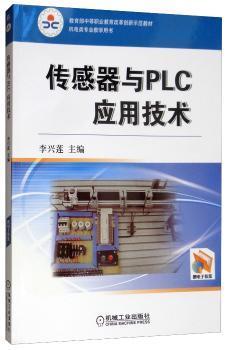 全新正版图书 传感器与PLC应用技术李兴莲机械工业出版社9787111340898