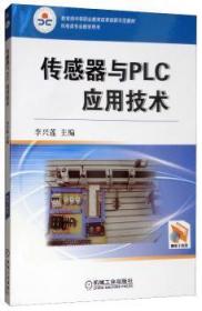 “工学结合 校企合作”课程改革成果系列教材：传感器与PLC应用技术