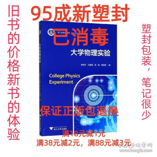 【95成新塑封消费】大学物理实验 秦艳芬浙江大学出版社【笔记很