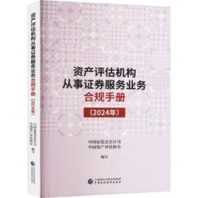 全新正版图书 资产评估机构从事证券服务业务合规（24年）中国证监会会计司中国财政经济出版社9787522331232