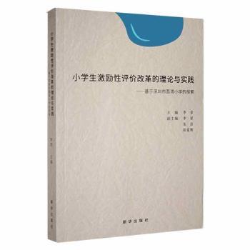 小学生激励性评价改革的理论与实践--基于深圳市荔湾小学的探索