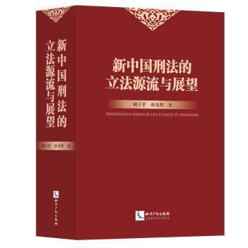 全新正版图书 新中国刑法的立法源流与展望利子平知识产权出版社9787513039871