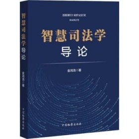 全新正版图书 智慧司金鸿浩中国出版社9787510229213