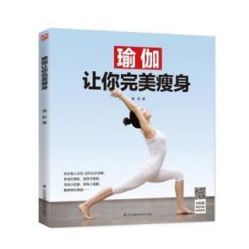 全新正版图书 瑜伽让你曲影江苏凤凰科学技术出版社9787571301545